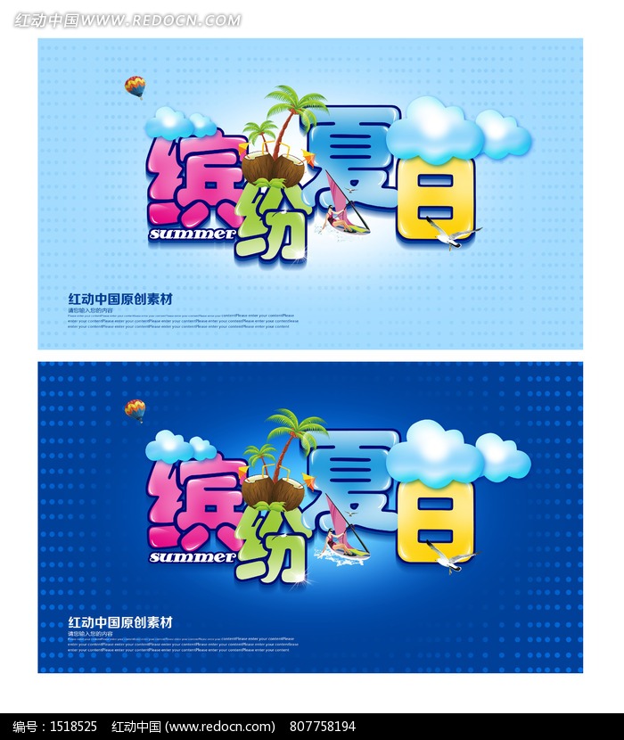 缤纷夏日 商城夏日主题海报设计模板下载(编号