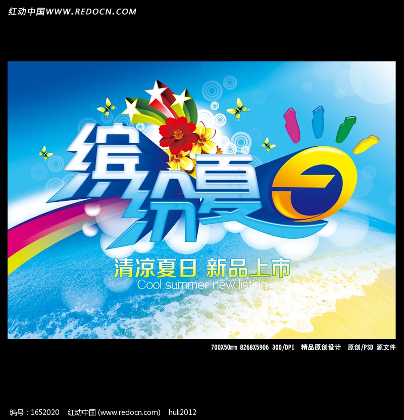 缤纷夏日促销海报设计设计模板下载(编号:165