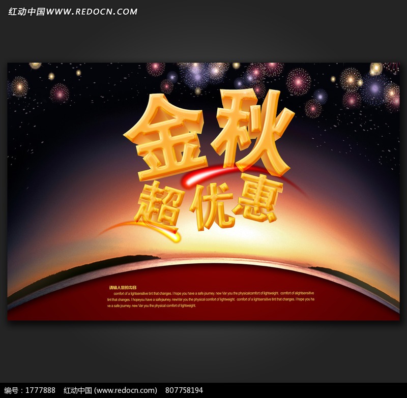 金秋超优惠 商城秋季主题海报设计模板下载(编