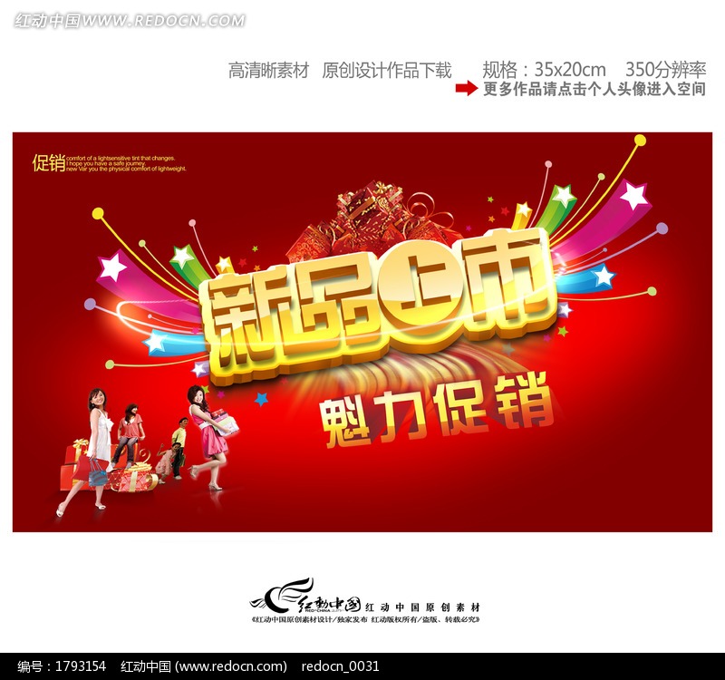 新品上市 商城主题促销宽幅海报设计模板下载