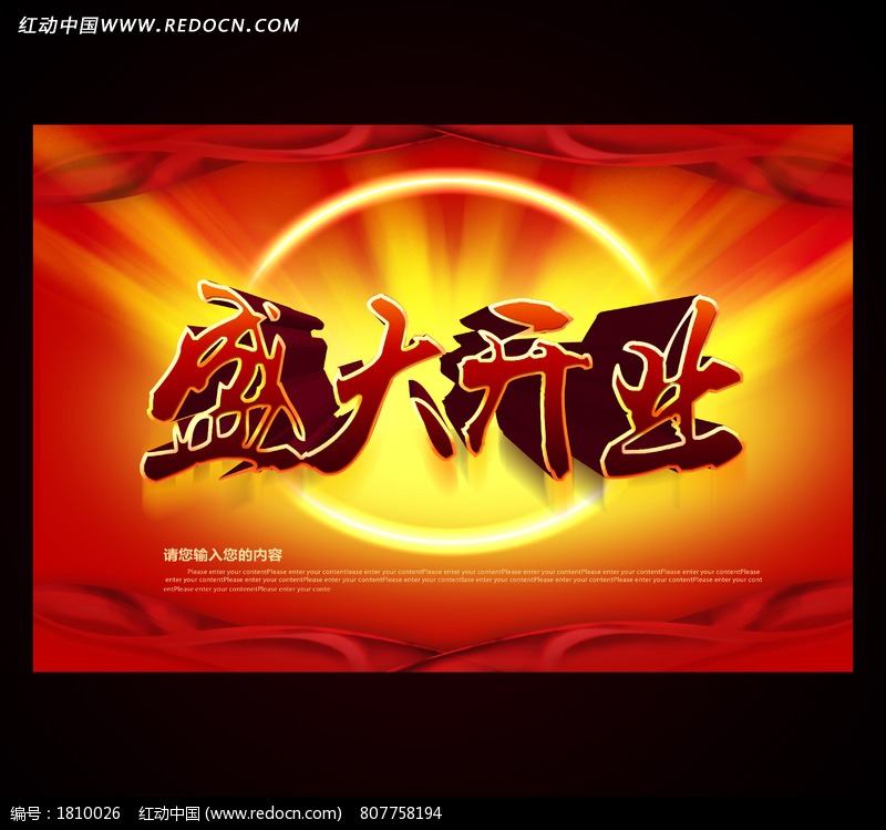 盛大开业 商城商店开业主题海报设计模板下载