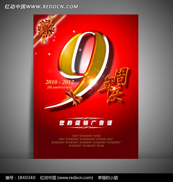 9周年店庆海报设计设计模板下载(编号:184034